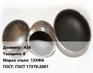 Заглушка стальная 426 s=8 Сталь: 13ХФА ГОСТ: ГОСТ 17379-2001